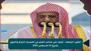 خطيب الجمعة.. تعرف على صاحب المنبر في المسجد الحرام والنبوي بتاريخ 22 أغسطس 2025